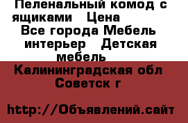 Пеленальный комод с ящиками › Цена ­ 2 000 - Все города Мебель, интерьер » Детская мебель   . Калининградская обл.,Советск г.